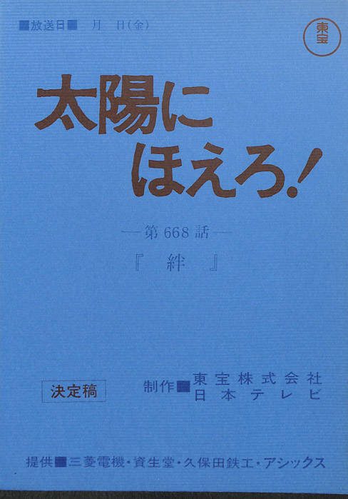 太陽にほえろ！（決定稿）