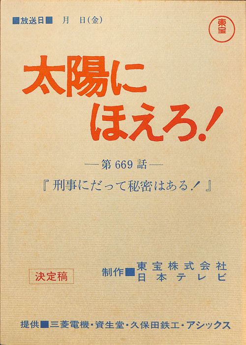 太陽にほえろ！（決定稿）