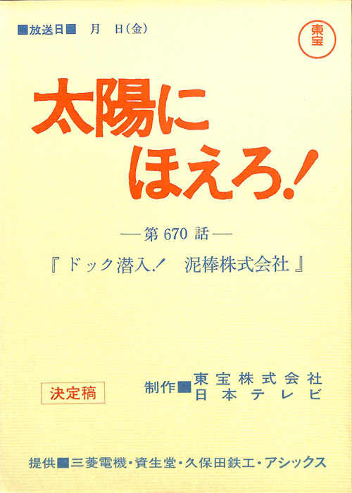 太陽にほえろ！（決定稿）