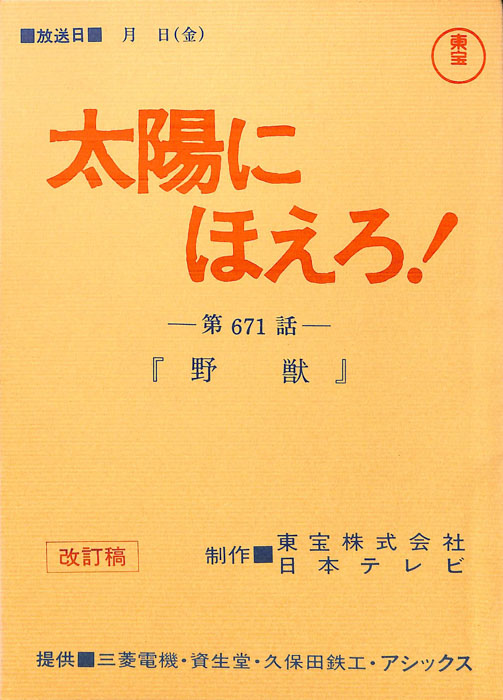 太陽にほえろ！（改訂稿）