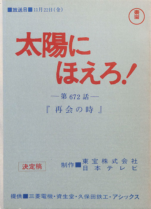 太陽にほえろ！（決定稿）