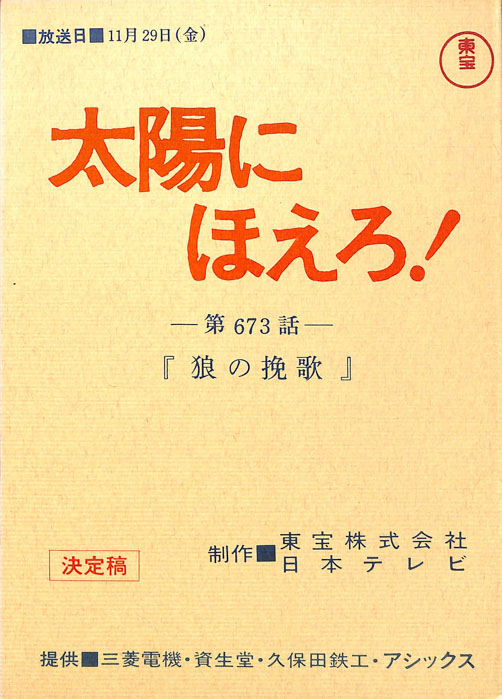 太陽にほえろ！（決定稿）