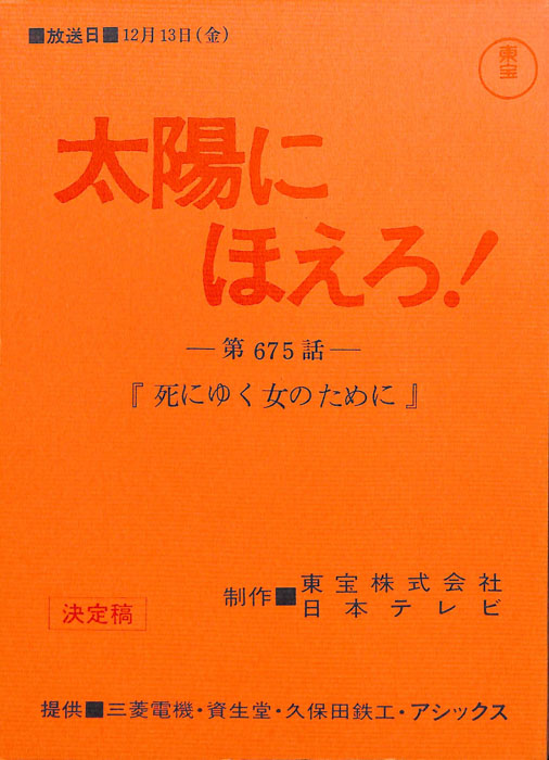 太陽にほえろ！（決定稿）