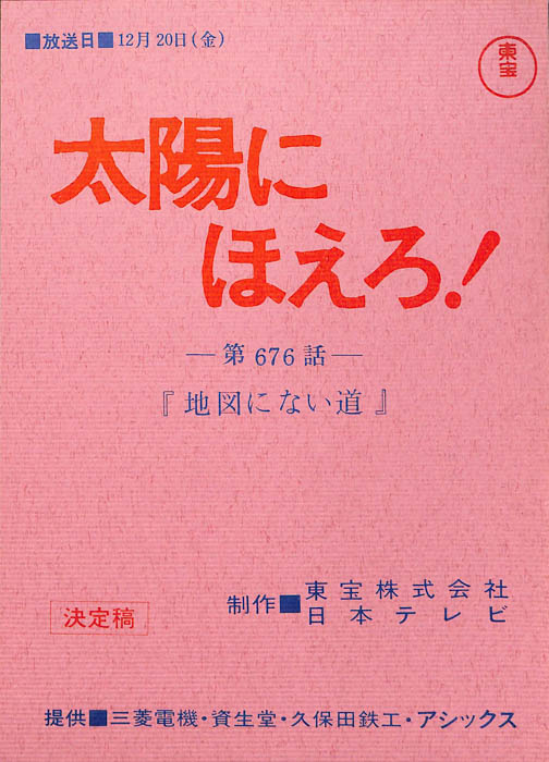 太陽にほえろ！（決定稿）