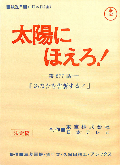 太陽にほえろ！（決定稿）