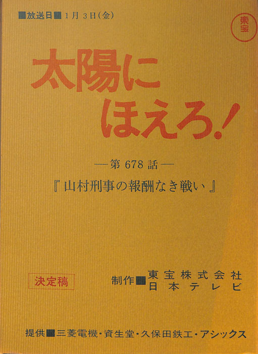 太陽にほえろ！（決定稿）