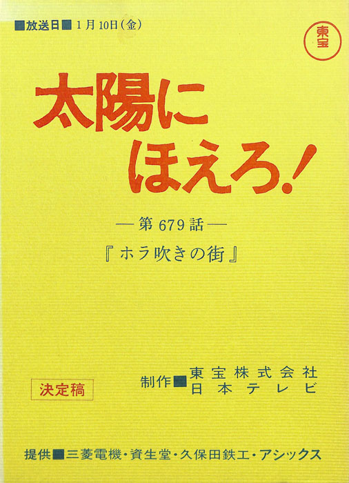 太陽にほえろ！（決定稿）