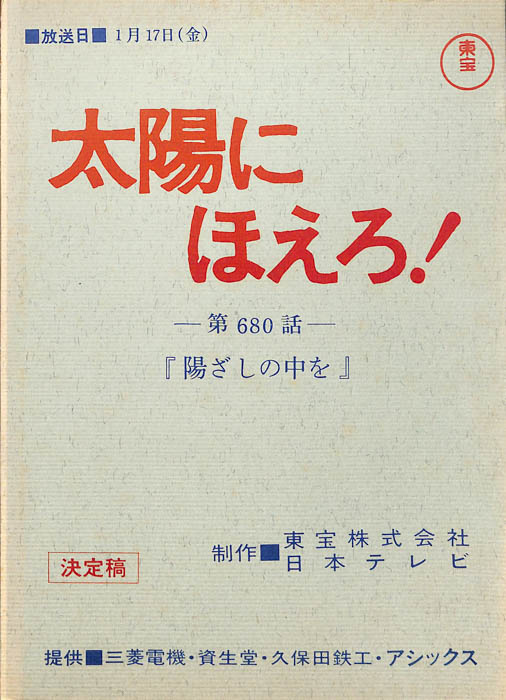 太陽にほえろ！（決定稿）
