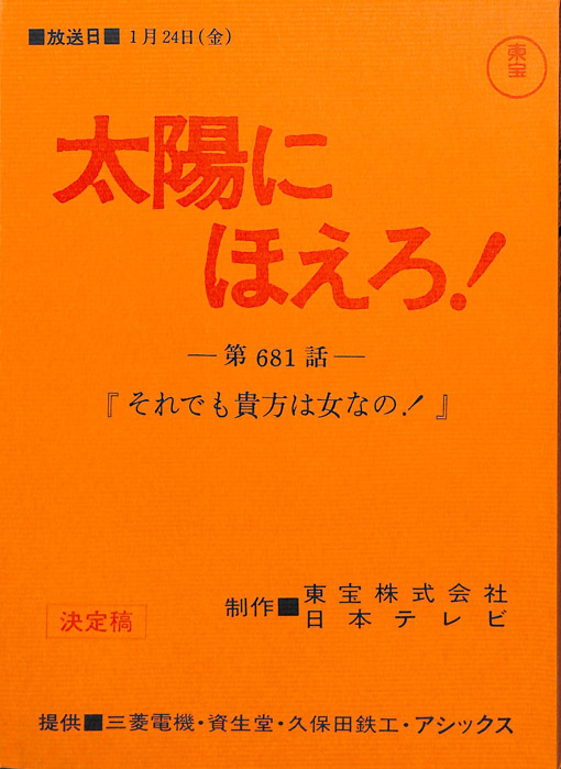 太陽にほえろ！（決定稿）
