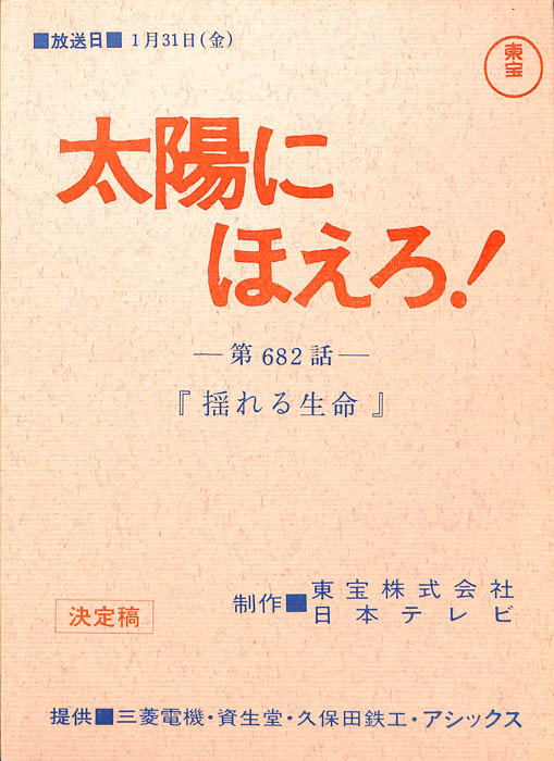 太陽にほえろ！（決定稿）