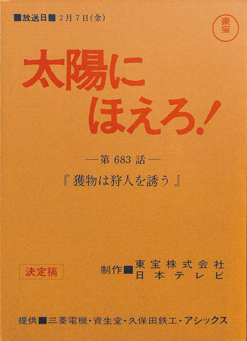 太陽にほえろ！（決定稿）