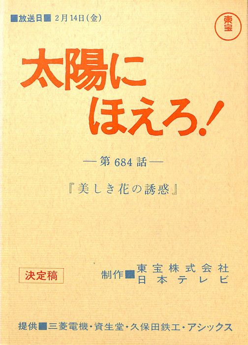 太陽にほえろ！（決定稿）