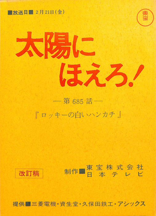太陽にほえろ！（改訂稿）