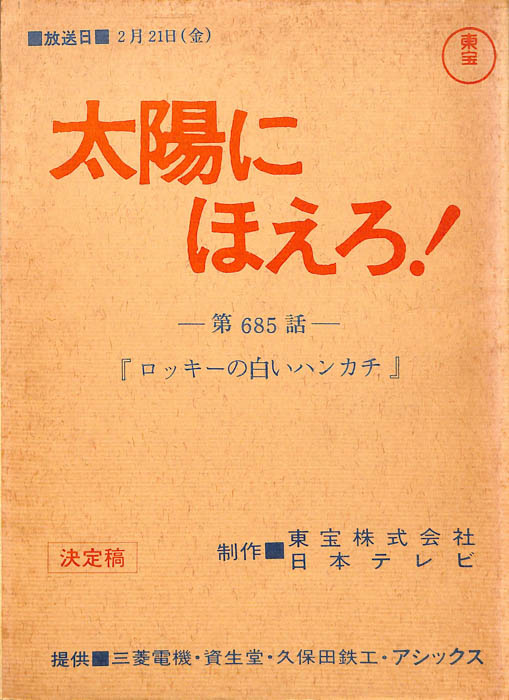 太陽にほえろ！（決定稿）
