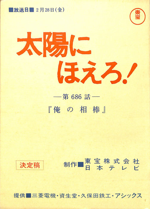 太陽にほえろ！（決定稿）
