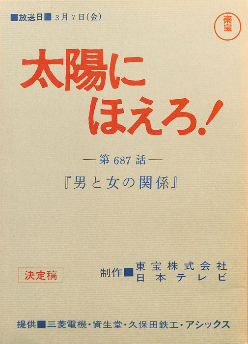 太陽にほえろ！（決定稿）