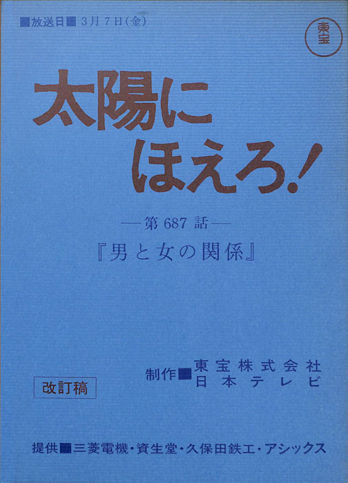 太陽にほえろ！（改訂稿）
