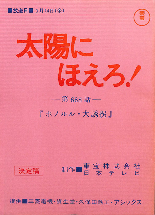 太陽にほえろ！（決定稿）