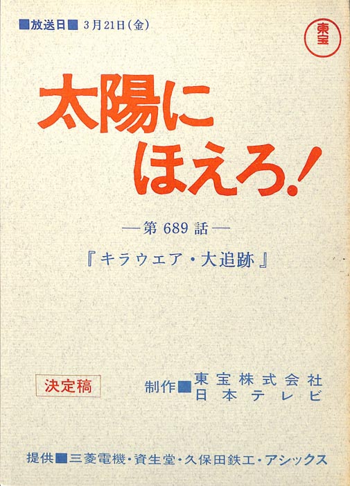 太陽にほえろ！（決定稿）
