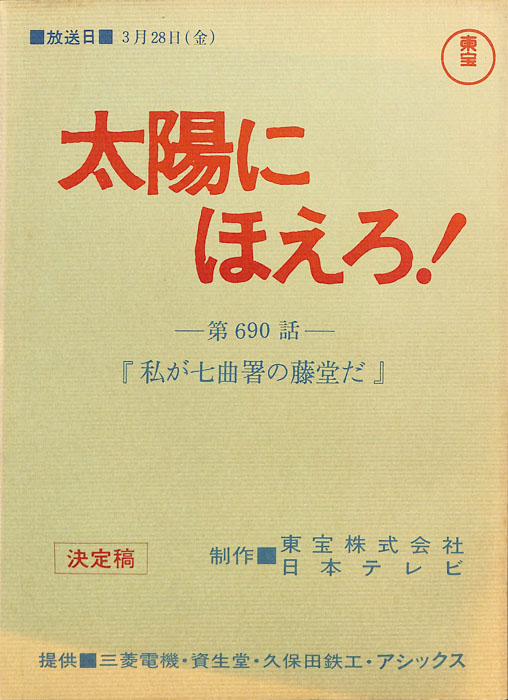 太陽にほえろ！（決定稿）