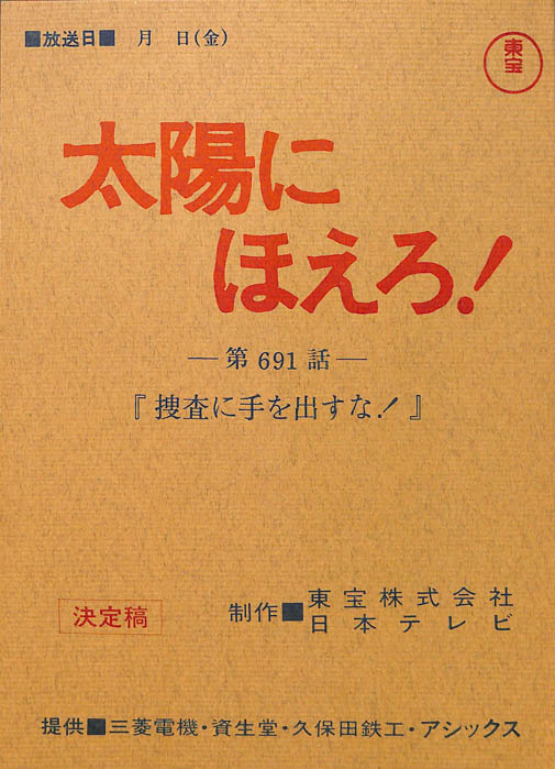 太陽にほえろ！（決定稿）