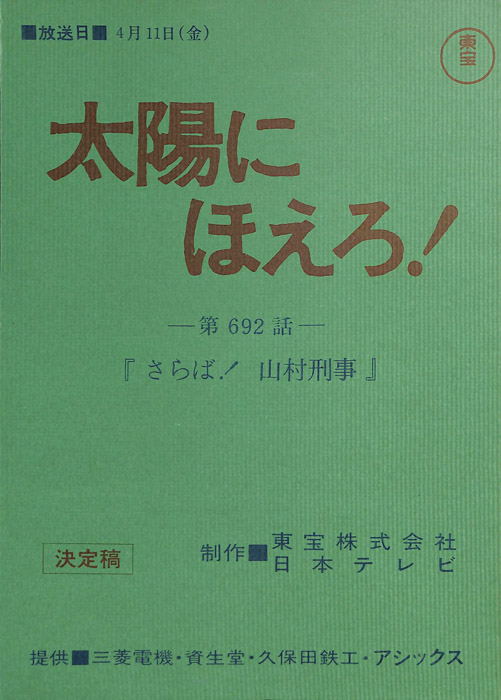 太陽にほえろ！（決定稿）