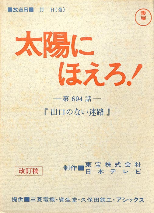 太陽にほえろ！（改訂稿）