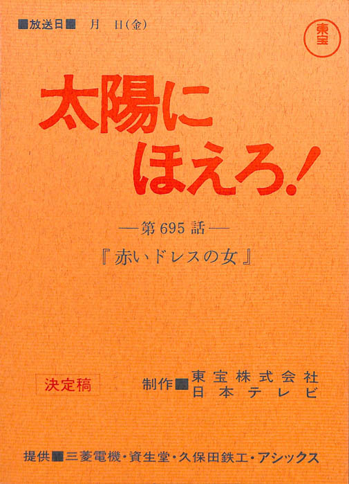 太陽にほえろ！（決定稿）