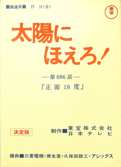太陽にほえろ！（決定稿）