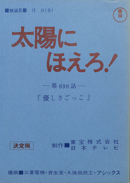太陽にほえろ！（決定稿）
