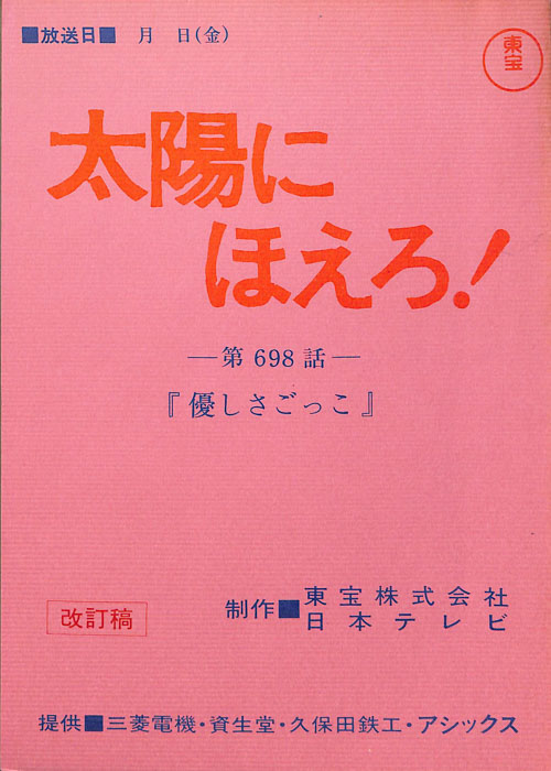 太陽にほえろ！（改訂稿）
