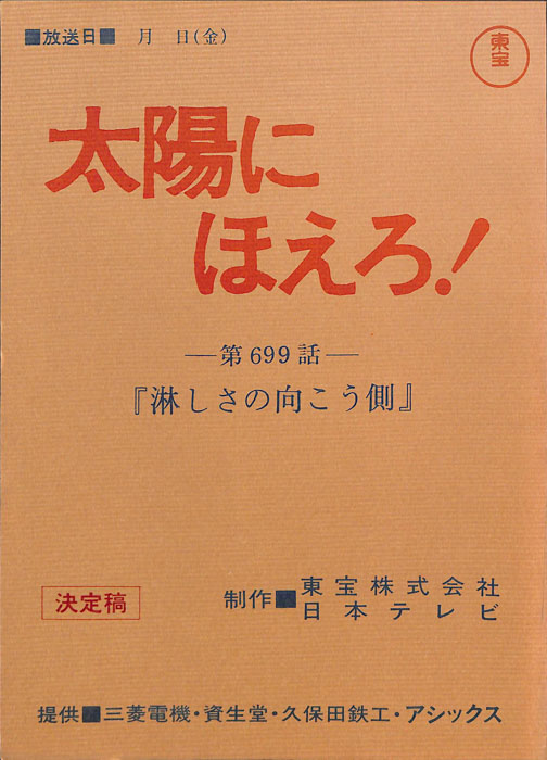 太陽にほえろ！（決定稿）