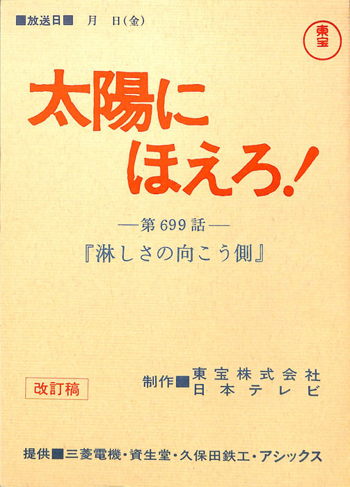 太陽にほえろ！（改訂稿）