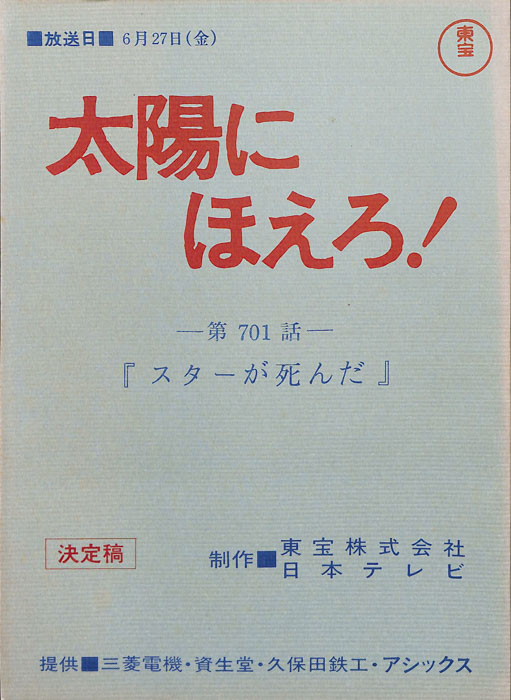 太陽にほえろ！（決定稿）