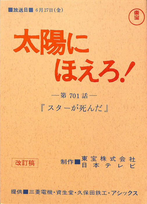 太陽にほえろ！（改訂稿）