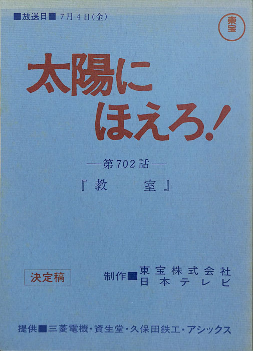 太陽にほえろ！（決定稿）