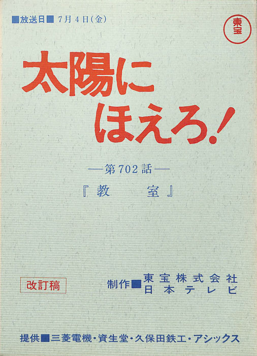 太陽にほえろ！（改訂稿）