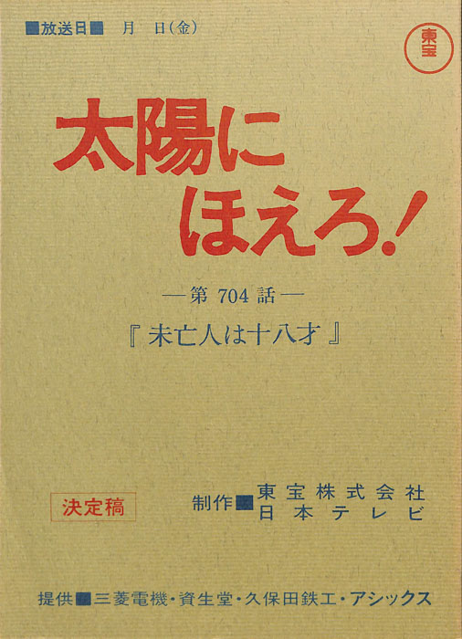 太陽にほえろ！（決定稿）