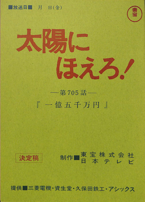 太陽にほえろ！（決定稿）