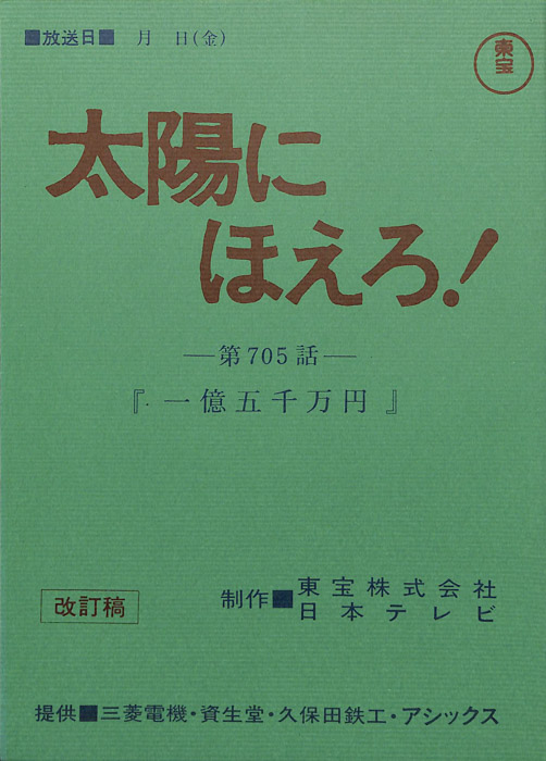 太陽にほえろ！（改訂稿）