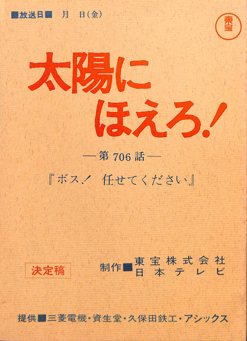 太陽にほえろ！（決定稿）