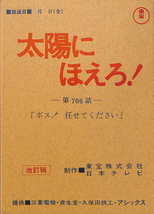 太陽にほえろ！（改訂稿）