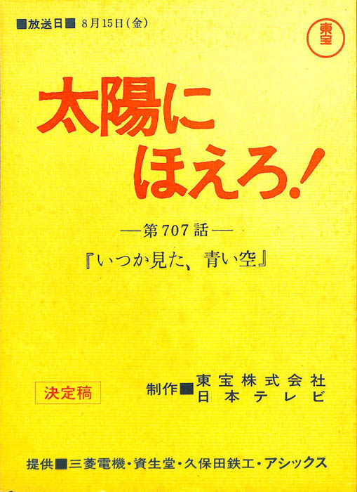 太陽にほえろ！（決定稿）