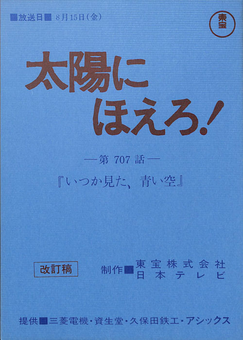 太陽にほえろ！（改訂稿）