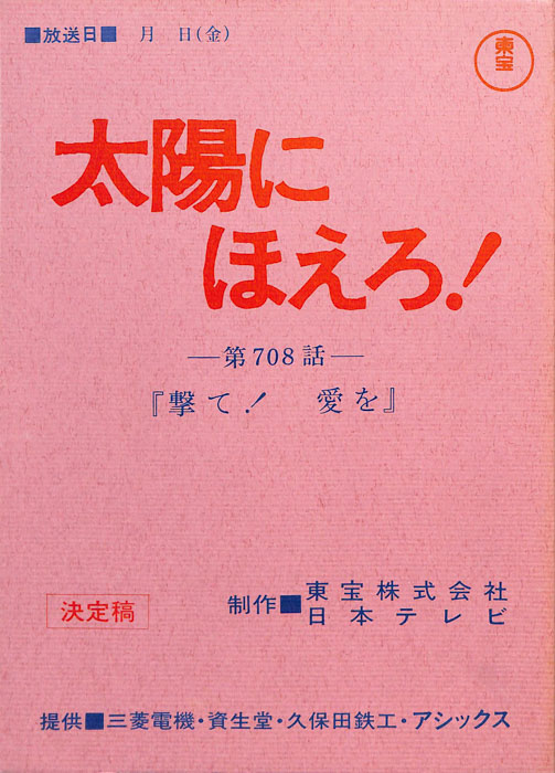 太陽にほえろ！（決定稿）