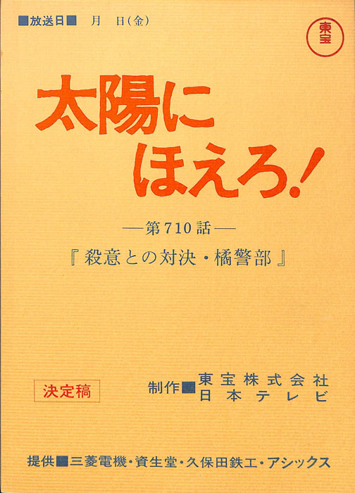 太陽にほえろ！（決定稿）