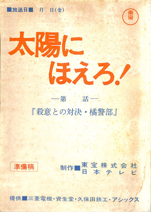太陽にほえろ！（準備稿）