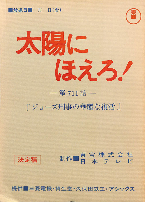 太陽にほえろ！（決定稿）