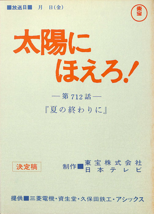 太陽にほえろ！（決定稿）