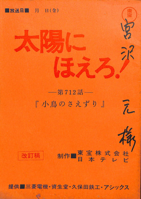 太陽にほえろ！（改訂稿）